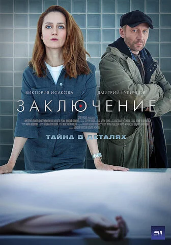 Смотреть Заключение 1 сезон онлайн бесплатно в HD качестве на русском языке